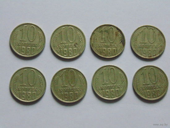 СССР 10 копеек, 1980 г.