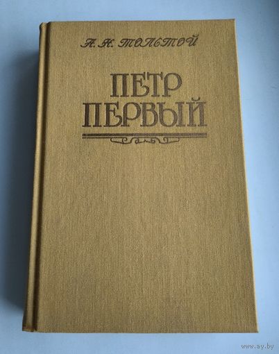 Толстой А.Н. Пётр Первый.