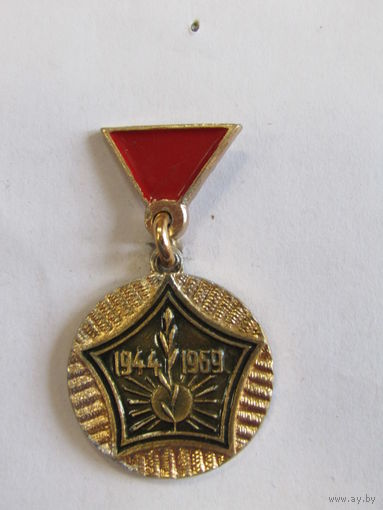 Знак. Значок. "Могилев". "1944-1969". "25 лет освобождения". "25 годдзе вызвалення ад нямецка-фашысцкiх захопнiкау". Ретро СССРг.