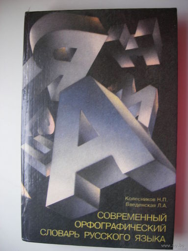 Современный орфографический словарь русского языка