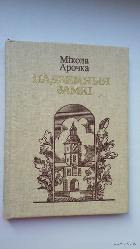 Мікола Арочка - Падземныя замкі: кніга паэзіі. Мастак А. Цароў