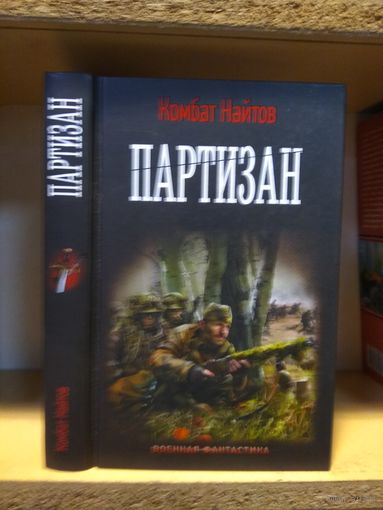 Комбат Найтов "Партизан". Серия "Военная фантастика.