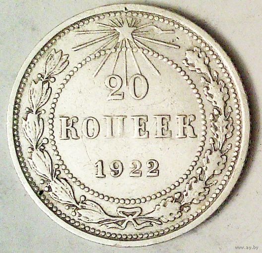 РАСПРОДАЖА!!! - РСФСР 20 копеек 1922 год  (серебро)