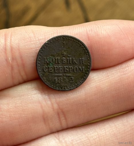 1/4 копейки серебром  1842 ЕМ