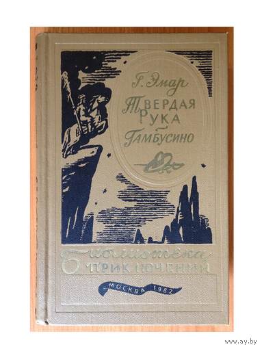 Густав Эмар "Твердая Рука. Гамбусино" (БП-3, том 14)