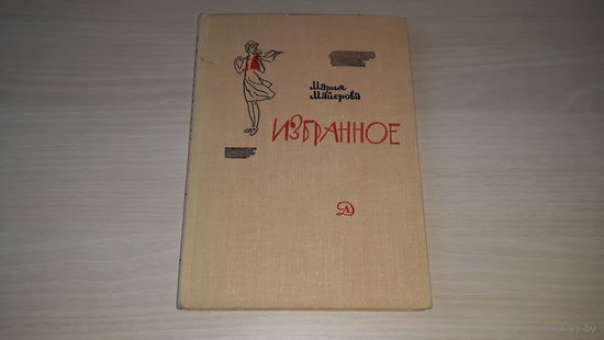 Мария Майерова - Робинзонка, Повесть о недовольном кролике, Курица и кино, Горный инженер и золотая мушка, Роман из жизни уклейки, Старая шахта - рис. Мешков 1966 г Детская литература