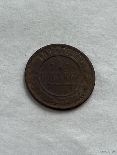 1 копейка  1894