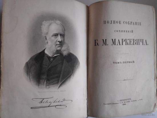 Полное собрание сочинений Б. М. Маркевича. (в 11 т.).  С.-Петербург : Тип. А. М. Котомина, 1885. Тома 1 и 2.