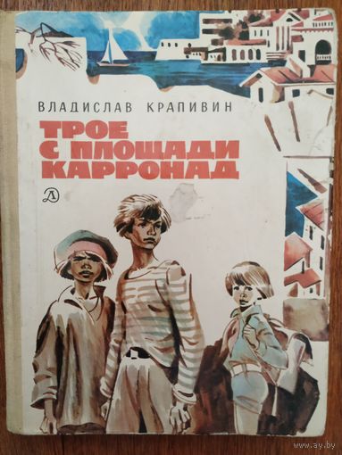 В.Крапивин Трое с площади Карронад