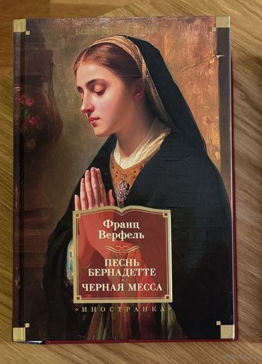 Песнь Бернадетте / Черная месса