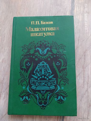 П.П. Бажов. "Малахитовая шкатулка"