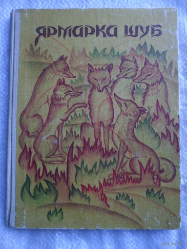 Ярмарка шуб.  Туркменские народные сказки. // Иллюстраторы:  О. Касымов, Ж. Оразбердыев