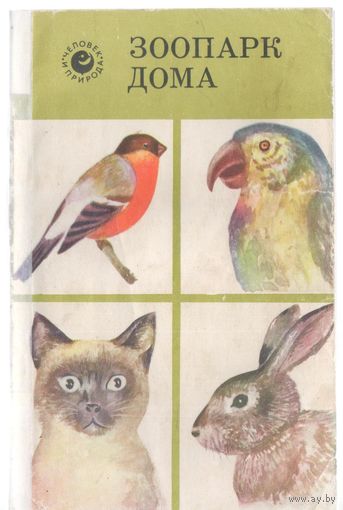 Лесняк А., и другие. Зоопарк дома.