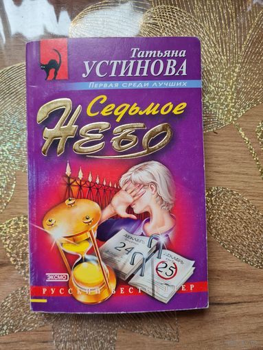 Татьяна Устинова " Седьмое небо"