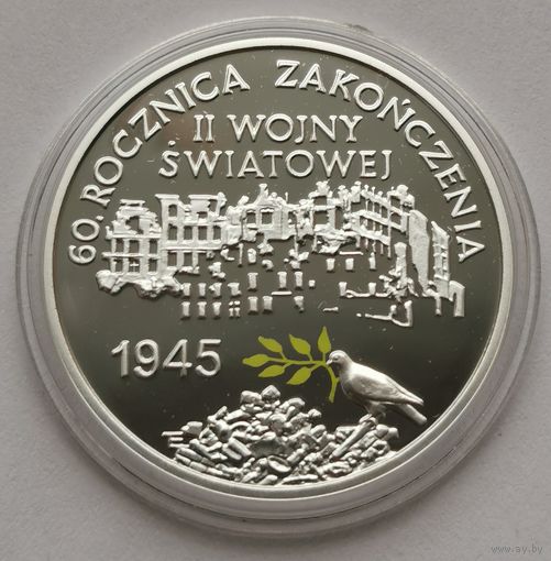 73. 10 злотых 2005 г. 60 лет окончания Второй мировой войны