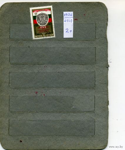 СССР, 1974,  30 лет НРБ ,серия 1м