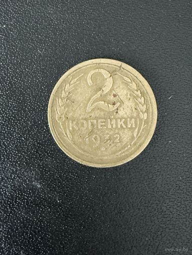 2 копейки 1932 года. Хорошее состояние. С 1 рубля