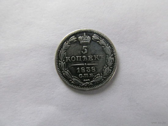 МОНЕТА 5 КОПЕЕК 1838.