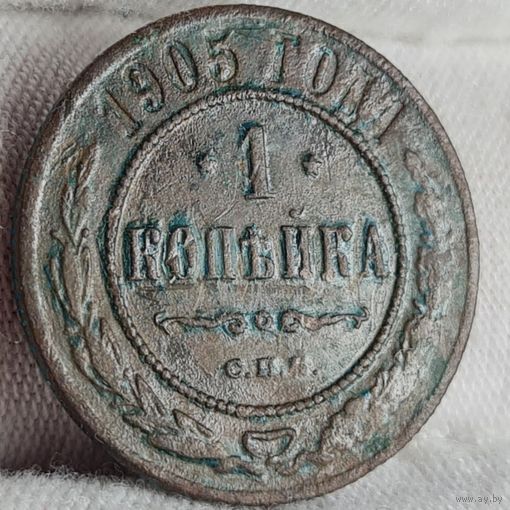 1 копейка 1905 года С РУБЛЯ! МНОГО ЛОТОВ С РУБЛЯ!