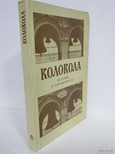 С рубля. Редкость. "Колокола". "История и современность". Книга. Колокол. Колокольчик. 1985 г.и. м