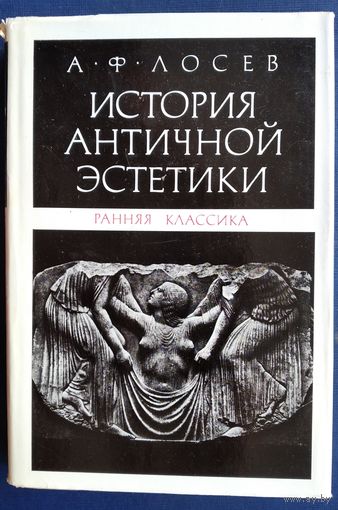 Лосев А.Ф. История античной эстетики. Ранняя классика.