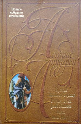 Астрид Линдгрен "Мио, мой Мио. Братья Львиное Сердце. Ронья, дочь разбойника"