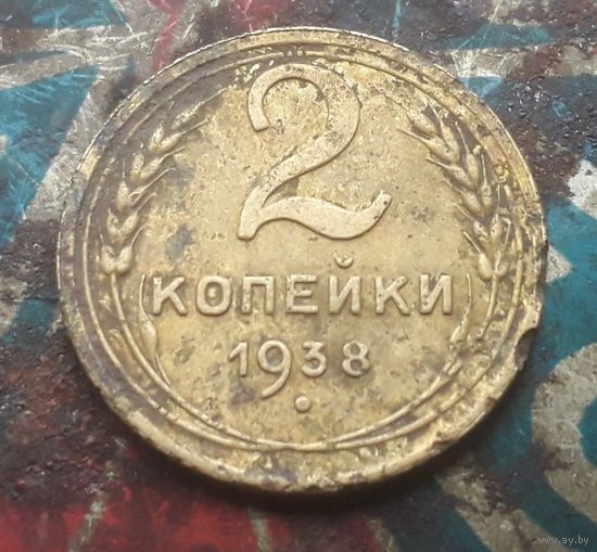 2 копейки 1938 года