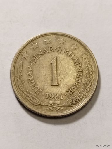 Югославия 1 динар 1981
