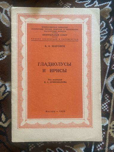 Возможен торг. Шаронов. Гладиолусы и ирисы. 1958 год