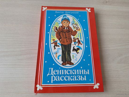 Денискины рассказы - Драгунский - рис. Алена Лось - Юнацтва 1986 - КАК НОВАЯ