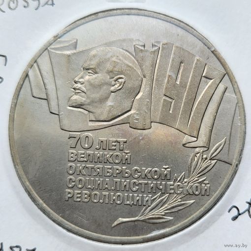 5 рублей 1987 70 лет революции! Шайба! СССР! ВОЗМОЖЕН ОБМЕН!