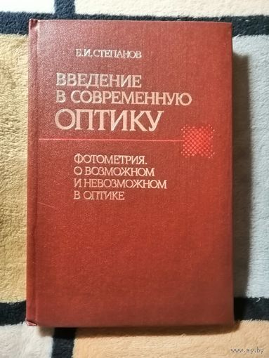 Степанов, Введение в современную оптику