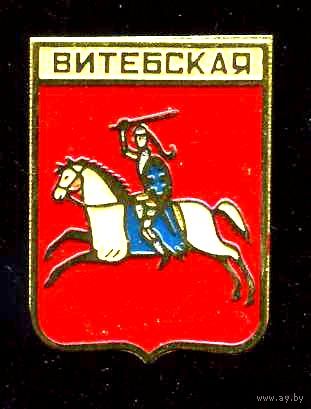 ВИТЕБСК - ВИТЕБСКАЯ