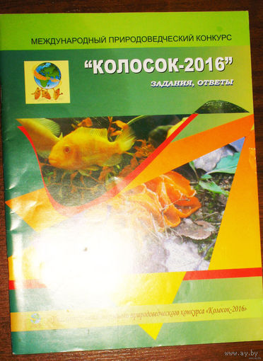 Колосок - 2016. Задания, ответы.