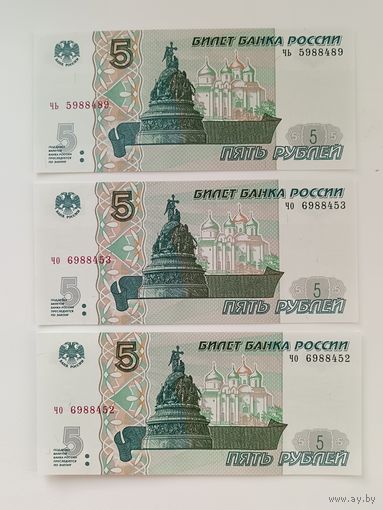 5 рублей 1997 года Россия. Серия чо и чь. Номера подряд.