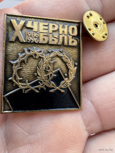 Значок. 10-я годовщина Чернобыльской катастрофы (1986–1996 гг) Тяжёлый.