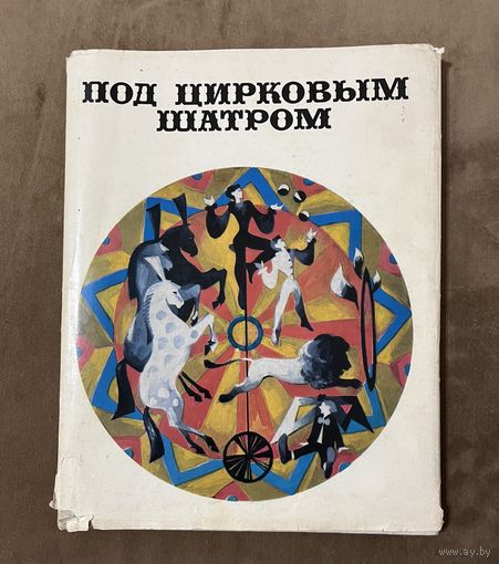 Иллюстрированный альбом-книга ПОД ЦИРКОВЫМ ШАТРОМ. 1973 г.