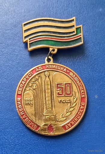 Значок "50 лет освобождения Беларуси"