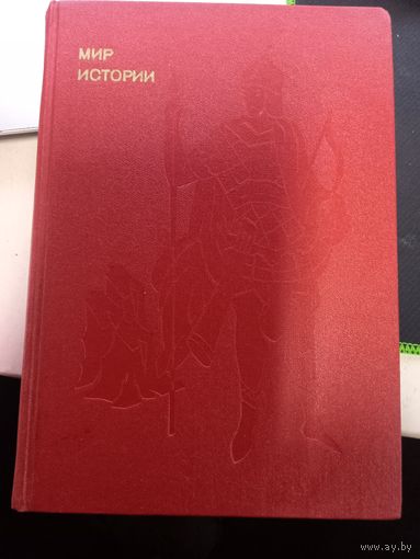 Борис Рыбаков "Мир истории" из серии "Эврика"