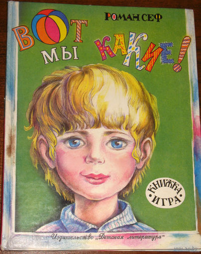 Вот мы какие! Книжка игра.
