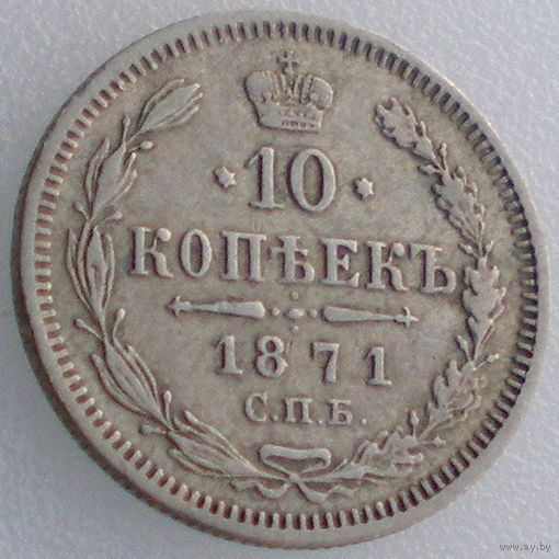 Россия, 10 копеек 1871 года, СПБ HI
