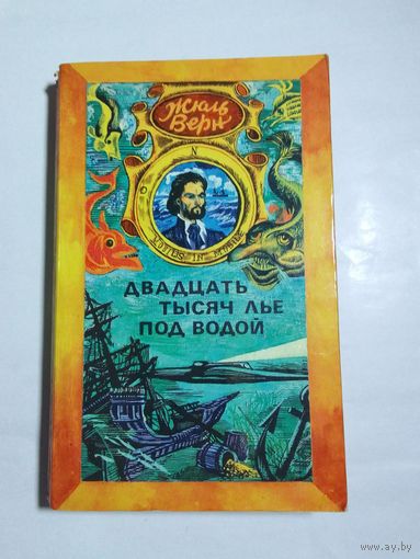 Жюль Верн Двадцать тысяч лье под водой