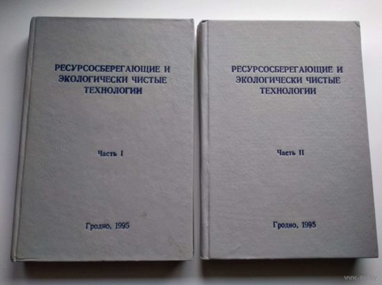 Ресурсосберегающие и экологически чистые технологии. В 2-х частях.
