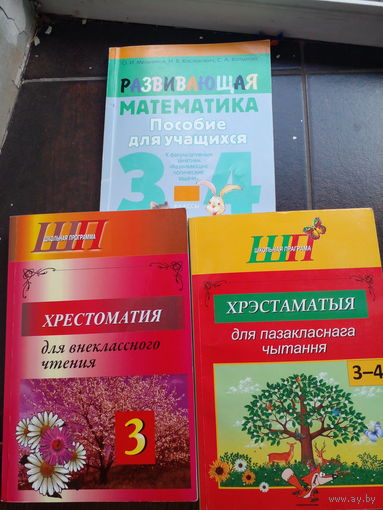 3-Й класс, Развивающая математика, хрестоматия и хрэстаматыя. ЦЕНА  ЗА  ВСЕ