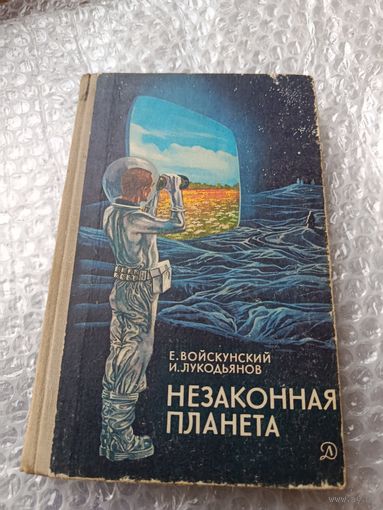 Е.Войскунский Незаконная планета