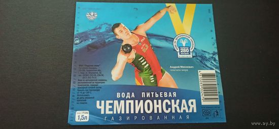 Этикетка от питьевой воды " Андрей Михневич, чемпион мира ь" , Лидский пивзавод.,1,5 л. б/у (л)