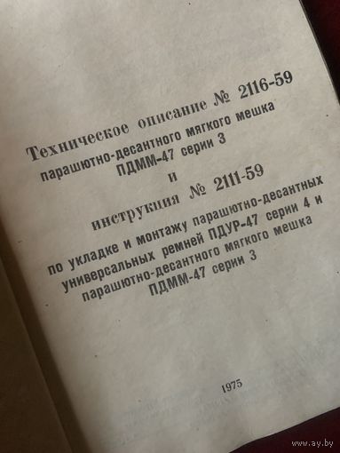 ОРИГИНАЛЬНАЯ, 1975 г, на 196 страницах, книга инструкция о советском парашютно-десантном мешкеПДММ-47! Уже редкая!