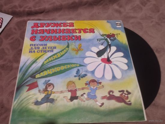 Пластинка Дружба начинается с улыбки