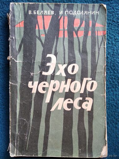 В. Беляев и др. Эхо Черного леса. 1963 год