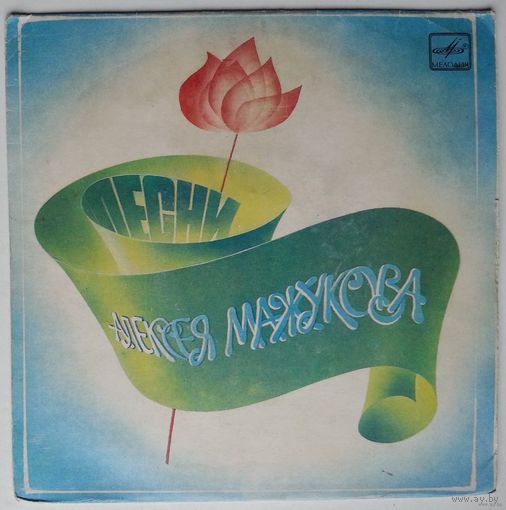 ЕР Various - Алексей Мажуков - Песни Алексея Мажукова (1984)